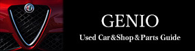 GENIO | アルファロメオ・フィアット・アバルト 中古車＆ショップ＆パーツ ガイド